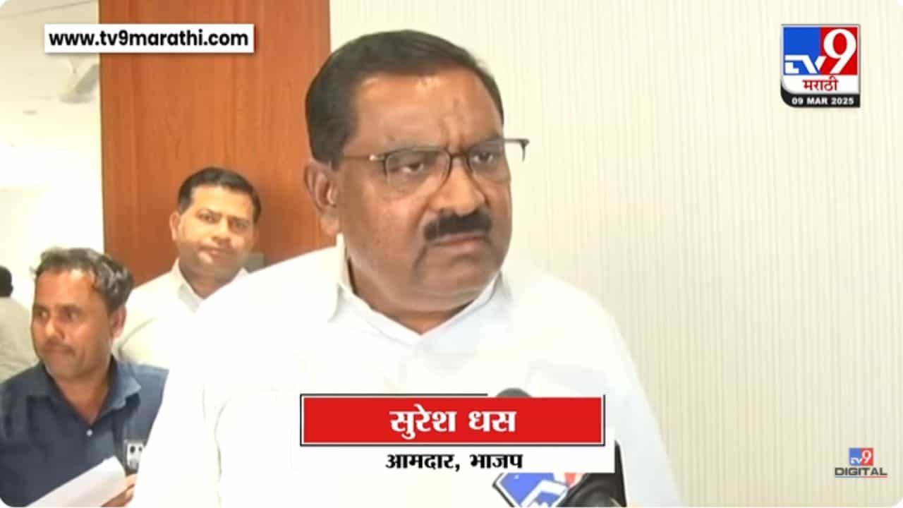 Suresh Dhas : 'जाउद्या हो.. त्यावर काय बोलायचं..', सतीश भोसलेवर बोलणं सुरेश धसांनी का टाळलं? Suresh Dhas : 'जाउद्या हो.. त्यावर काय बोलायचं..', सतीश भोसलेवर बोलणं सुरेश धसांनी का टाळलं?