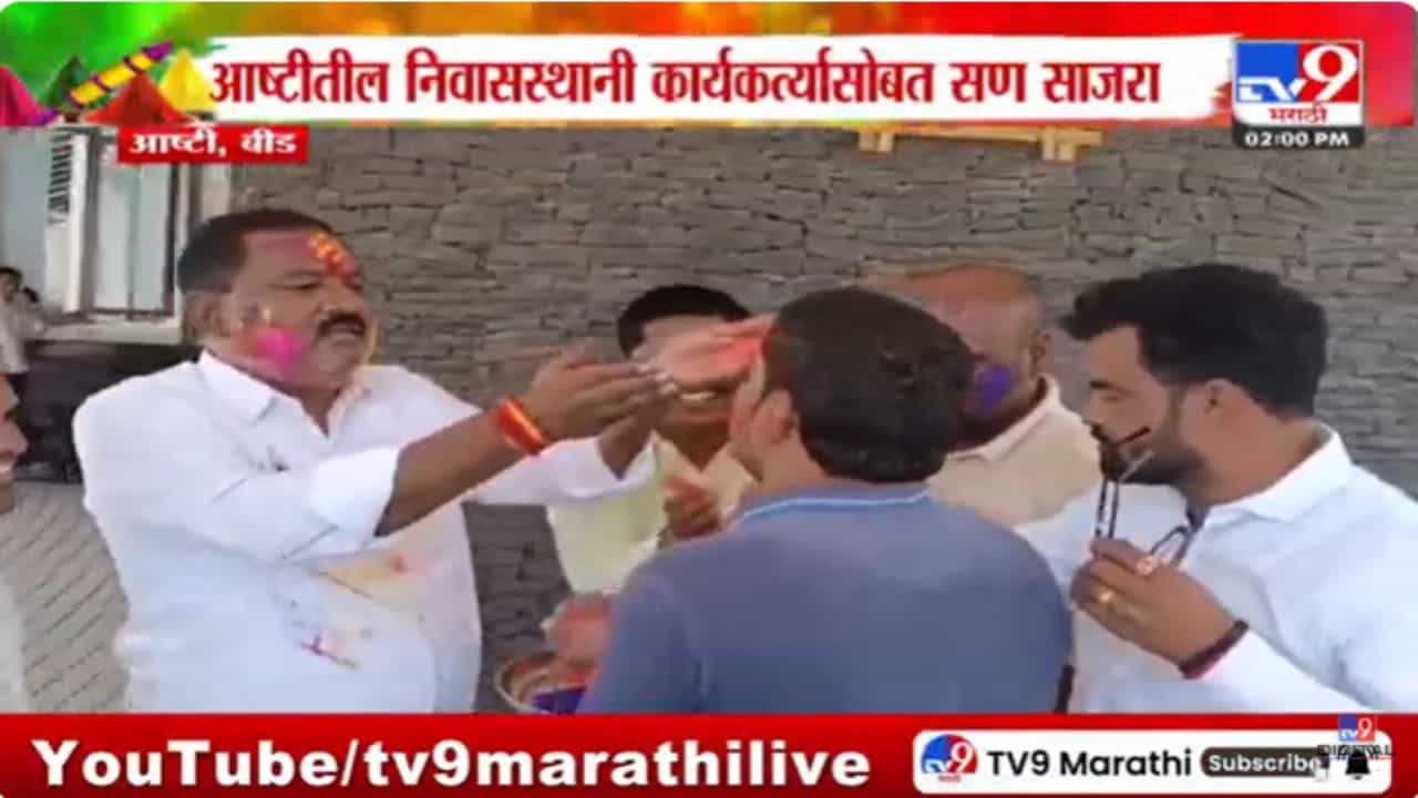 Suresh Dhas : नैसर्गिक रंगात न्हाऊन निघत धसांनी लुटला धुळवडीचा आनंद Suresh Dhas : नैसर्गिक रंगात न्हाऊन निघत धसांनी लुटला धुळवडीचा आनंद