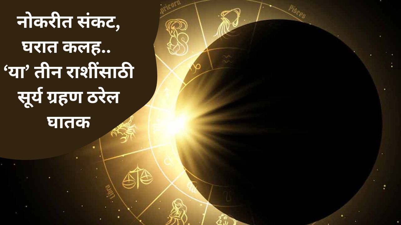 Surya Grahan 2025 : मार्च ऐंडला 'या' तीन राशींचं टेंशन वाढवणार; नोकरी, प्रेम आणि करिअरला लागणार ग्रहण Surya Grahan 2025 : मार्च ऐंडला 'या' तीन राशींचं टेंशन वाढवणार; नोकरी, प्रेम आणि करिअरला लागणार ग्रहण
