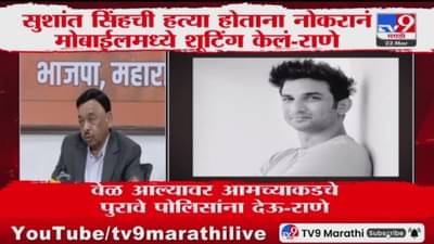Sushant Singh Rajput Case: सुशांतचा खून होतानाचं शूटिंग नोकराने केलं? नारायण राणे यांचा मोठा दावा