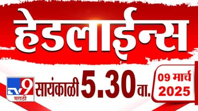 Top 10 @5:30PM : अर्थसंकल्पात लाडकी बहीण योजनेच्या हप्त्यात वाढ होणार नाही, नागपाडा भागात मोठी दुर्घटना.. वाचा टॉप 10 बातम्या
