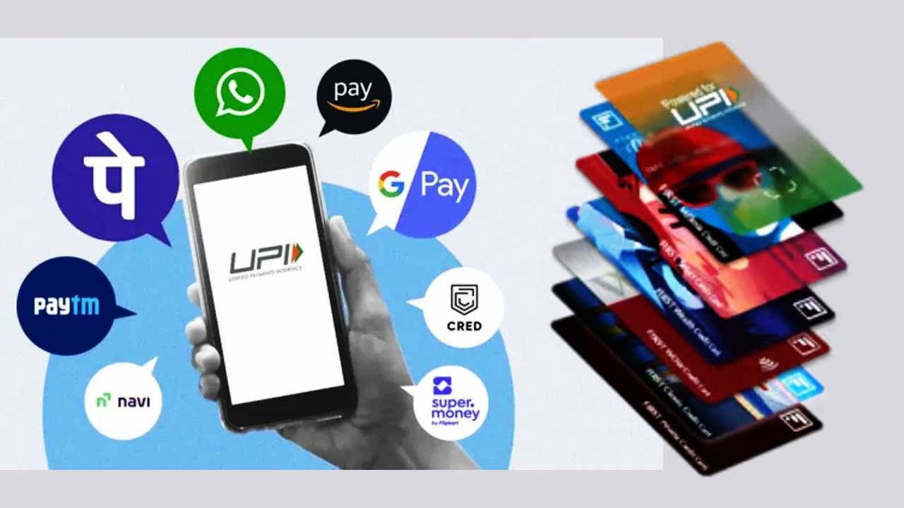 सरकारने वाढवले टेन्शन! UPI सह RuPay कार्डचे व्यवहार रडारवर, शुल्क लावण्याची तयारी सरकारने वाढवले टेन्शन! UPI सह RuPay कार्डचे व्यवहार रडारवर, शुल्क लावण्याची तयारी