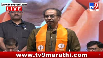 राज्य मी आणणार, त्यांना सोडणार नाही, विरोधकांची दांडी उडवणार..., उद्धव ठाकरे यांचा कोणा कोणावर हल्ला?