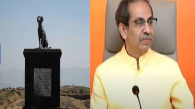 Uddhav Thackeray : रायगडावर वाघ्या कुत्र्याचं स्मारक असावं की नसावं?; उद्धव ठाकरे यांची मागणी काय?