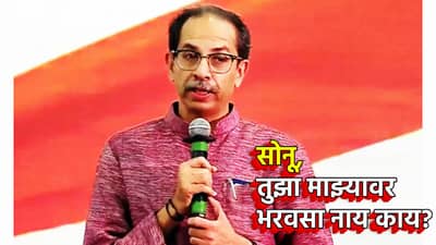 सोनू, तुझा माझ्यावर भरवसा नाय काय? म्हणून तुम्ही दुसरा...उद्धव ठाकरे यांनी साधले अचूक टायमिंग