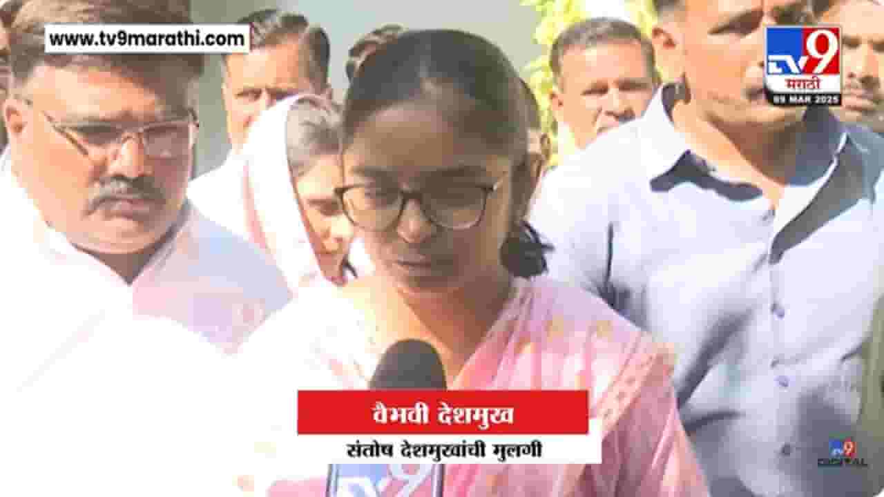 Vaibhavi Deshmukh : माझ्या वडिलांना न्याय द्या..; बारामतीच्या मोर्चातून वैभवी देशमुखांची मागणी