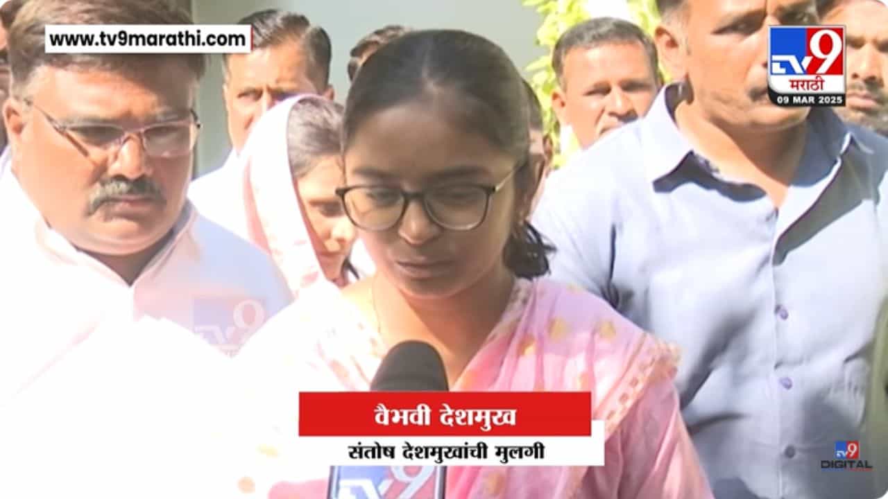 Vaibhavi Deshmukh : माझ्या वडिलांना न्याय द्या..; बारामतीच्या मोर्चातून वैभवी देशमुखांची मागणी Vaibhavi Deshmukh : माझ्या वडिलांना न्याय द्या..; बारामतीच्या मोर्चातून वैभवी देशमुखांची मागणी