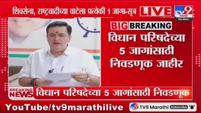 Vidhan Parishad Election : विधान परिषदेच्या 5 जागांसाठी निवडणुका जाहीर, कोणाच्या गळ्यात पडणार माळ?