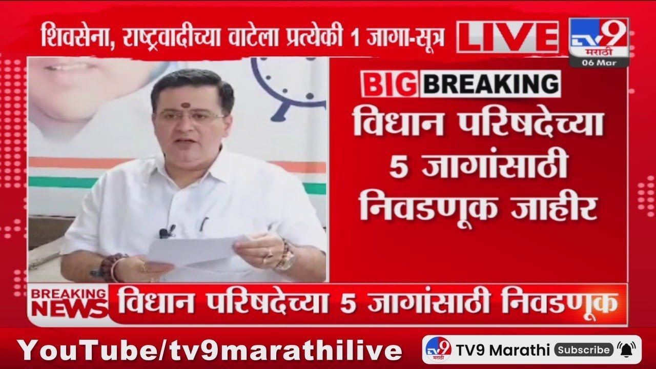 Vidhan Parishad Election : विधान परिषदेच्या 5 जागांसाठी निवडणुका जाहीर, कोणाच्या गळ्यात पडणार माळ?