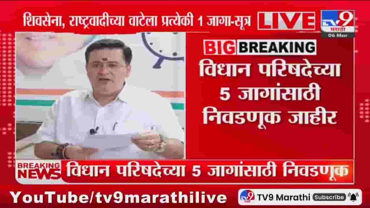 Vidhan Parishad Election : विधान परिषदेच्या 5 जागांसाठी निवडणुका जाहीर, कोणाच्या गळ्यात पडणार माळ? Vidhan Parishad Election : विधान परिषदेच्या 5 जागांसाठी निवडणुका जाहीर, कोणाच्या गळ्यात पडणार माळ?