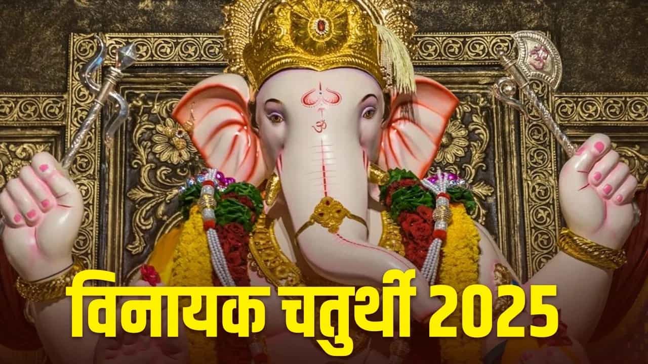 सगळेच भक्त गोंधळात... 2 की 3 मार्च… कधी आहे विनायक चतुर्थी? एका क्लिवर संपूर्ण संभ्रम दूर