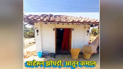 Viral : बाहेरून झोपडी, आतून कमाल, Video पाहून म्हणाल, माझं असं घर कधी होणार