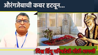 औरंगजेबाची कबर हटवा, त्याठिकाणी धनाजी...विश्व हिंदू परिषदेने केली मोठी मागणी