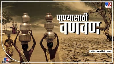 पुणे जिल्ह्यात पाणी प्रश्न गंभीर; या गावात महिलांना मिळतंय फक्त दोन हंडे पाणी, तिसऱ्या हंड्याला थेट 100 रुपये दंड