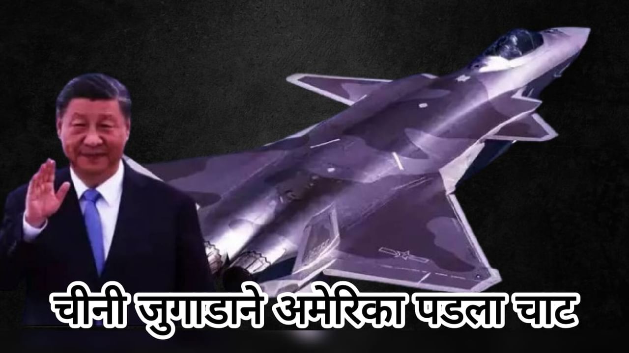 चीनने केला मोठा जुगाड, स्टील्थ फायटर जेट विमानांना असे केले दुरुस्त की अमेरिकाही हडबडला चीनने केला मोठा जुगाड, स्टील्थ फायटर जेट विमानांना असे केले दुरुस्त की अमेरिकाही हडबडला