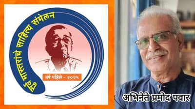 रवींद्र नाट्य मंदिरात भरणार सुर्वे मास्तरांचे साहित्य संमेलन!; अध्यक्षपदी ज्येष्ठ अभिनेते प्रमोद पवार