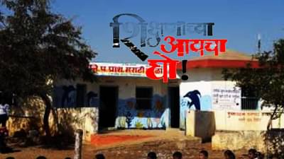 शिक्षणाच्या आयचा घो! शिकवण्यासाठी ठेवलेत मजूर, शिक्षण खाते साखर झोपेत, कुठे घडला हा प्रकार