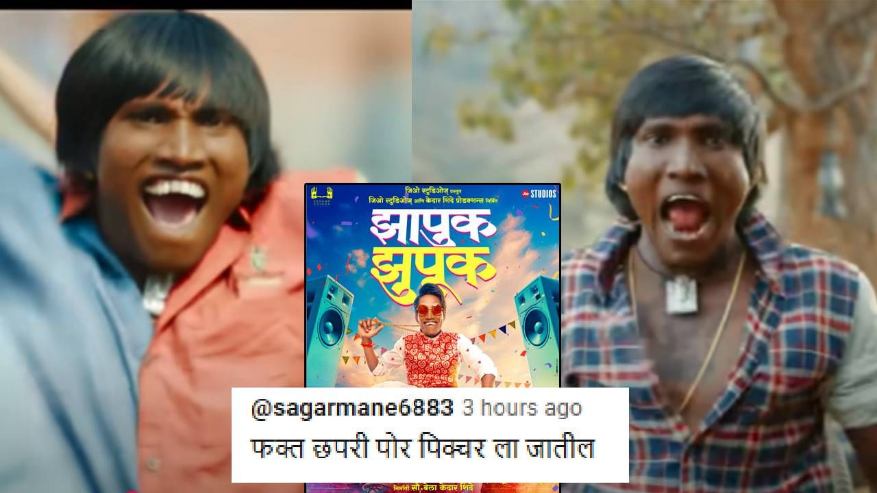 केदार शिंदे कडून ही अपेक्षा नव्हती, फक्त छपरी पोर...; सूरज चव्हाणच्या 'झापूक झूपूक'चा व्हिडीओ पाहून नेटकरी हैराण केदार शिंदे कडून ही अपेक्षा नव्हती, फक्त छपरी पोर...; सूरज चव्हाणच्या 'झापूक झूपूक'चा व्हिडीओ पाहून नेटकरी हैराण