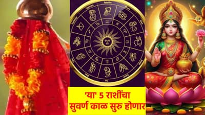 Gudi Padwa 2025: गुढीपाडव्याच्या दिवशी नशीब चमकणार! या ५ राशींचा सुवर्ण काळ सुरु होणार