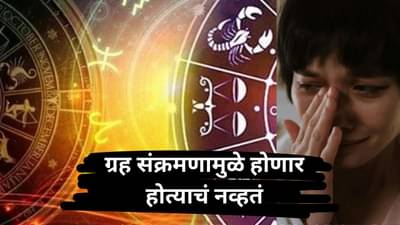 येत्या २ आठवड्यात या ४ राशींची सुरु होणार महादशा, ग्रह संक्रमणामुळे होणार होत्याचं नव्हतं