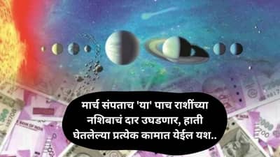 Astrology 2025 : इकडे मार्च संपला, तिकडे नशिबाचं दार उघडलं! हाती घेतलेल्या प्रत्येक कामात या पाच राशींना येईल यश