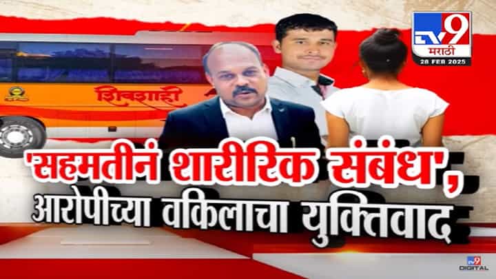 'ना जबरदस्ती ना धक्काबुक्की... दोघांमध्ये सहमतीने शारीरिक संबंध', पुणे बलात्कार प्रकणातील आरोपीच्या वकिलाचा खळबळजनक दावा 'ना जबरदस्ती ना धक्काबुक्की... दोघांमध्ये सहमतीने शारीरिक संबंध', पुणे बलात्कार प्रकणातील आरोपीच्या वकिलाचा खळबळजनक दावा