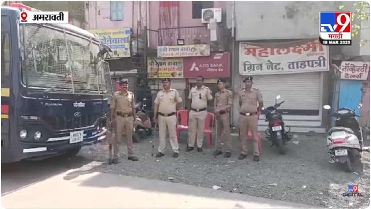 Amravati News : अमरावतीत पोलीस अलर्ट मोडवर; संवेदनशील भागात बंदोबस्त वाढवला
