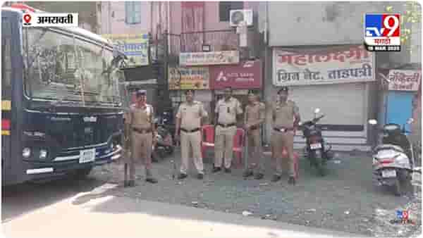 Amravati News : अमरावतीत पोलीस अलर्ट मोडवर; संवेदनशील भागात बंदोबस्त वाढवला