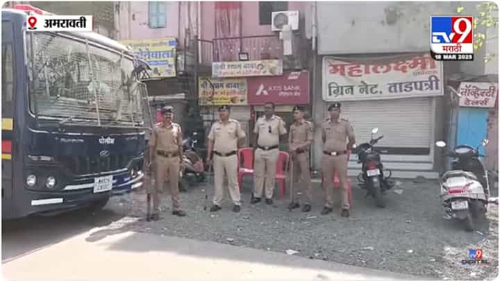 Amravati News : अमरावतीत पोलीस अलर्ट मोडवर; संवेदनशील भागात बंदोबस्त वाढवला Amravati News : अमरावतीत पोलीस अलर्ट मोडवर; संवेदनशील भागात बंदोबस्त वाढवला