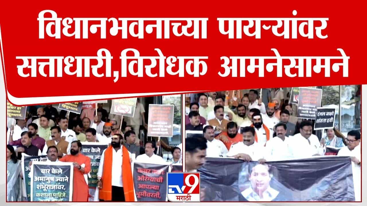 Assembly Session : औरंगजेबाची कबर काढण्याचा मुद्दा पेटला; विधानभवना बाहेर सत्ताधारी-विरोधक आमनेसामने