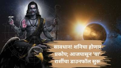 Astrology News : अमावस्या, सूर्यग्रहण, शनि संक्रमण; या लोकांचा खडतर काळ सुरू, शनि दाखवणार रौद्र रूप