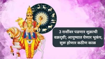 Astrology News : शुक्राची वक्रदृष्टी पडणार; 3 राशींच्या आयुष्यात येणार वादळ