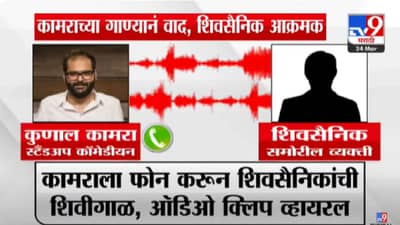 Kunal Kamra Video : शिंदेंवरील गाण्यामुळे वाद, कामराला शिवसैनिकांचा फोन अन् शिवीगाळ, ऑडिओ व्हायरल