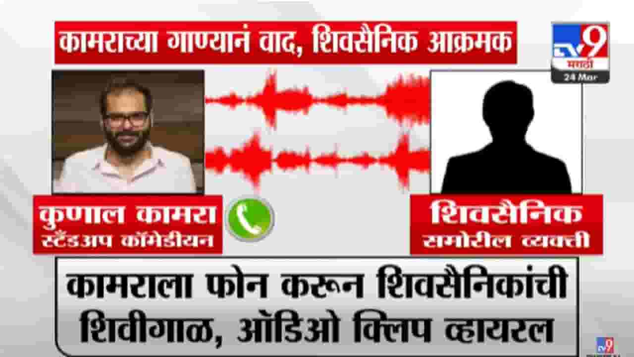 Kunal Kamra Video : शिंदेंवरील गाण्यामुळे वाद, कामराला शिवसैनिकांचा फोन अन् शिवीगाळ, ऑडिओ व्हायरल Kunal Kamra Video : शिंदेंवरील गाण्यामुळे वाद, कामराला शिवसैनिकांचा फोन अन् शिवीगाळ, ऑडिओ व्हायरल
