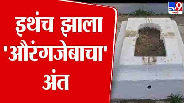 Aurangzeb tomb Video : औरंगजेबाच्या कबरीवरून राज्यभरातलं वातावरण तापलं, बघा कुठं अन् कसा झाला अंत?