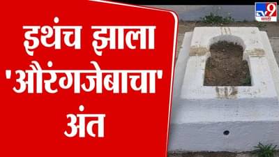 Aurangzeb tomb Video : औरंगजेबाच्या कबरीवरून राज्यभरातलं वातावरण तापलं, बघा कुठं अन् कसा झाला अंत?