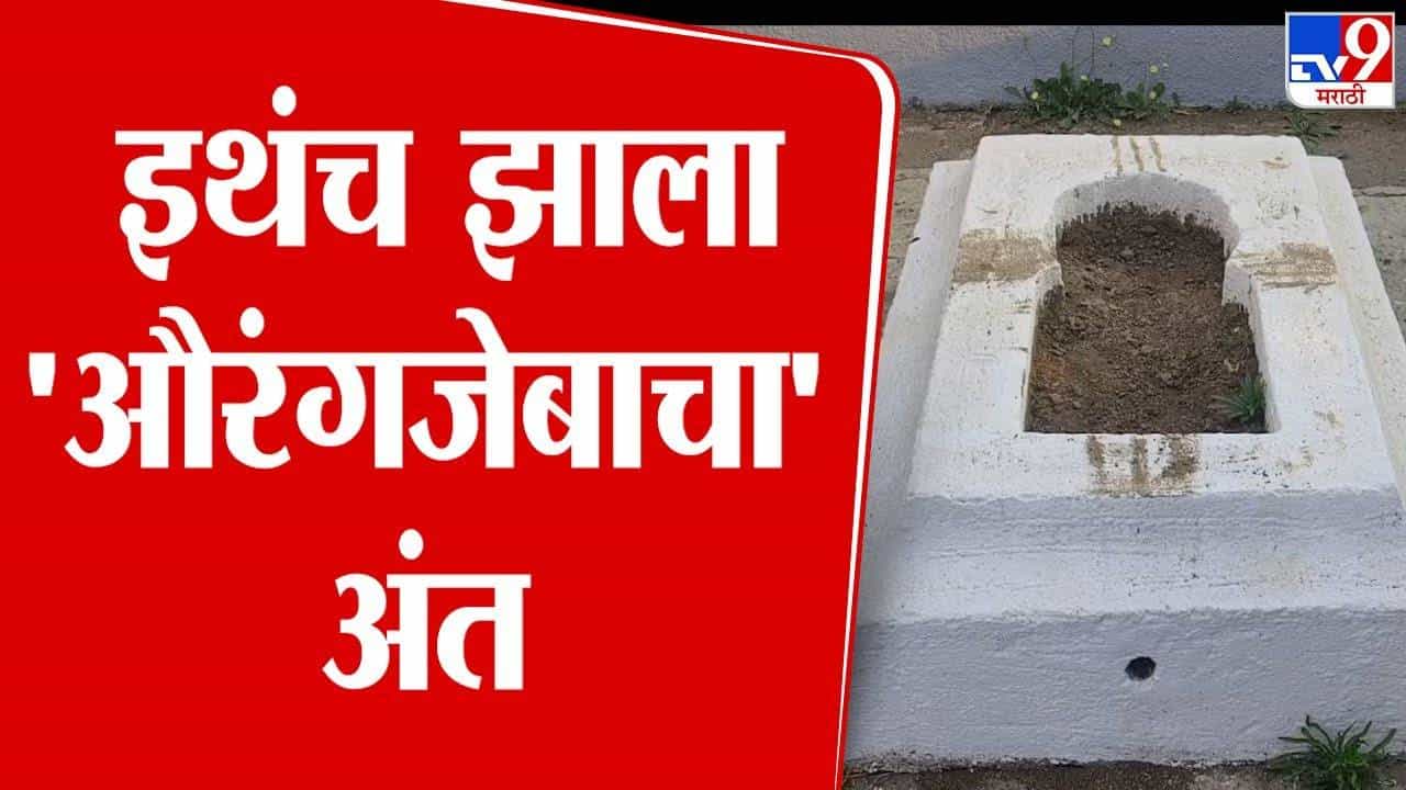 Aurangzeb tomb Video : औरंगजेबाच्या कबरीवरून राज्यभरातलं वातावरण तापलं, बघा कुठं अन् कसा झाला अंत? Aurangzeb tomb Video : औरंगजेबाच्या कबरीवरून राज्यभरातलं वातावरण तापलं, बघा कुठं अन् कसा झाला अंत?