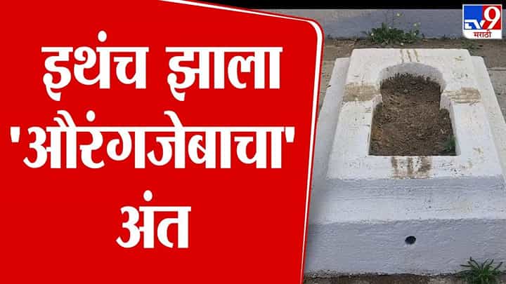 Aurangzeb tomb Video : औरंगजेबाच्या कबरीवरून राज्यभरातलं वातावरण तापलं, बघा कुठं अन् कसा झाला अंत? Aurangzeb tomb Video : औरंगजेबाच्या कबरीवरून राज्यभरातलं वातावरण तापलं, बघा कुठं अन् कसा झाला अंत?