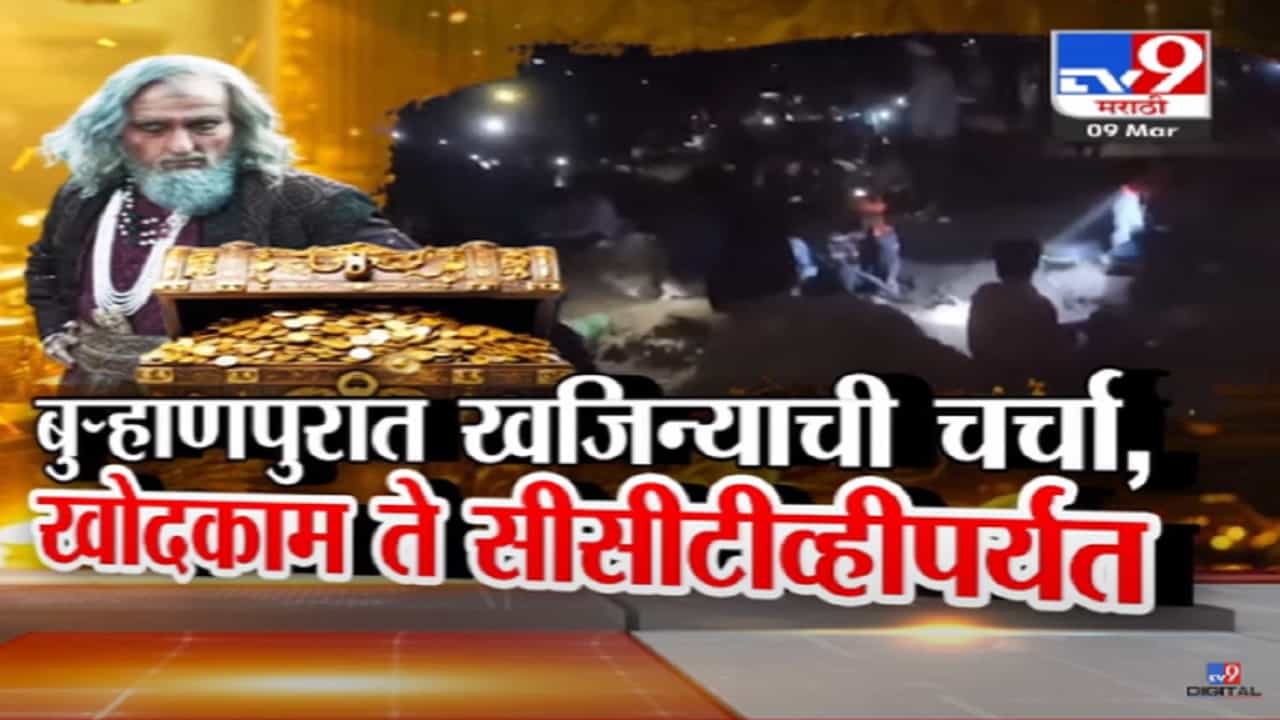 Aurangzeb Treasure Video: शेतात सोनं अन् मुलघांचा खजिना असल्याची चर्चा, अफवा वाऱ्यासारख्या पसरली; रातोरात ‘या’ किल्ल्यावर लोकांची झुंबड Aurangzeb Treasure Video: शेतात सोनं अन् मुलघांचा खजिना असल्याची चर्चा, अफवा वाऱ्यासारख्या पसरली; रातोरात ‘या’ किल्ल्यावर लोकांची झुंबड