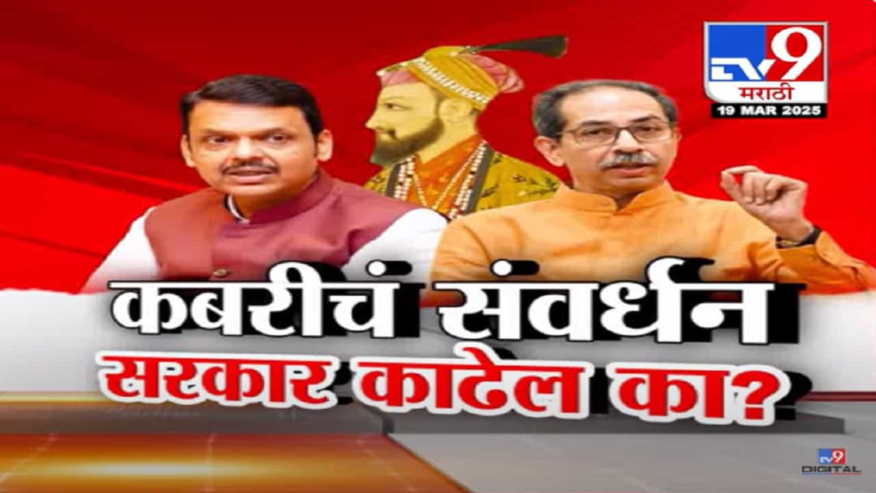 भाजपची सत्ता राज्यासह केंद्रात असूनही औरंगजेबाची कबर का हटवली जात नाही? कबरीचं संवर्धन सरकार काढेल?