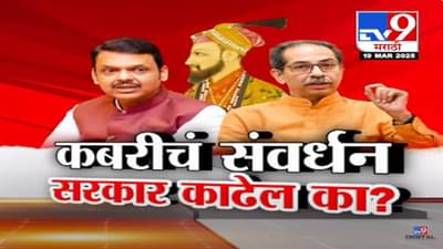 भाजपची सत्ता राज्यासह केंद्रात असूनही औरंगजेबाची कबर का हटवली जात नाही? कबरीचं संवर्धन सरकार काढेल?