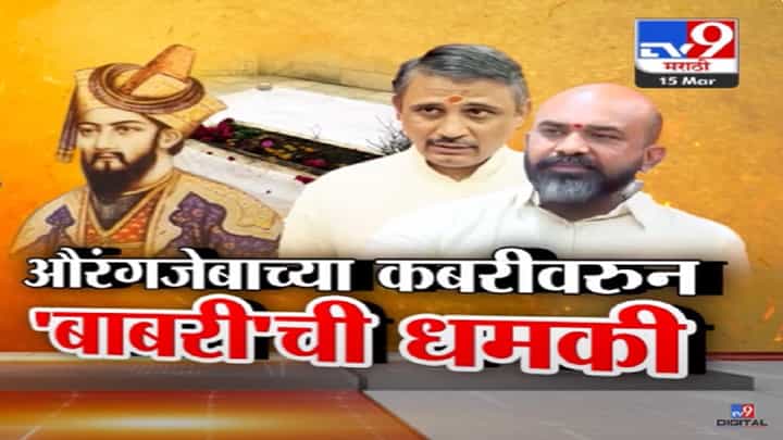 औरंगजेबाची कबर उध्वस्त होणार! विश्व हिंदू परिषद आणि बजरंग दलाचा इशारा, औरंगजेबाच्या कबरीवरुन महायुती विरुद्ध मविआ औरंगजेबाची कबर उध्वस्त होणार! विश्व हिंदू परिषद आणि बजरंग दलाचा इशारा, औरंगजेबाच्या कबरीवरुन महायुती विरुद्ध मविआ