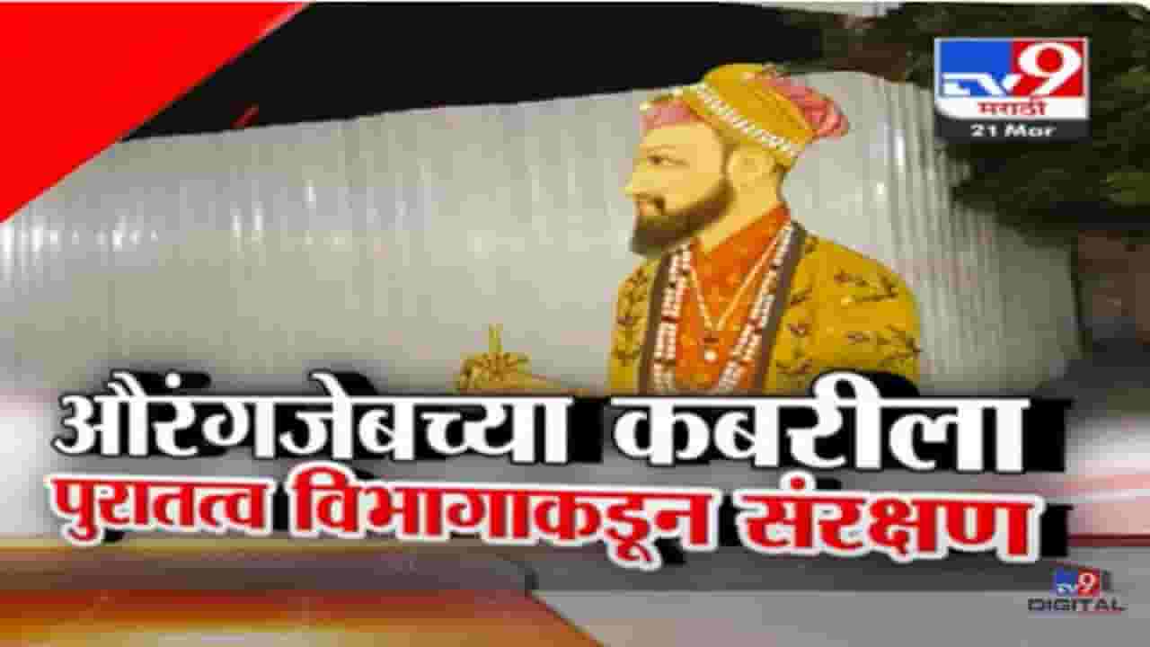 Aurangzeb Tomb : औरंगजेबाच्या कबरीचा वाद सुरूच... NIA चं थेट पथक संभाजीनगरात, कबरीला 'पुरातत्व'चं संरक्षण अन्... Aurangzeb Tomb : औरंगजेबाच्या कबरीचा वाद सुरूच... NIA चं थेट पथक संभाजीनगरात, कबरीला 'पुरातत्व'चं संरक्षण अन्...
