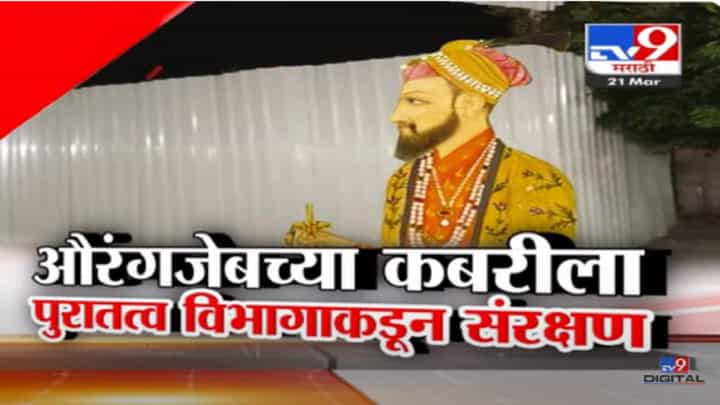 Aurangzeb Tomb : औरंगजेबाच्या कबरीचा वाद सुरूच... NIA चं थेट पथक संभाजीनगरात, कबरीला 'पुरातत्व'चं संरक्षण अन्... Aurangzeb Tomb : औरंगजेबाच्या कबरीचा वाद सुरूच... NIA चं थेट पथक संभाजीनगरात, कबरीला 'पुरातत्व'चं संरक्षण अन्...