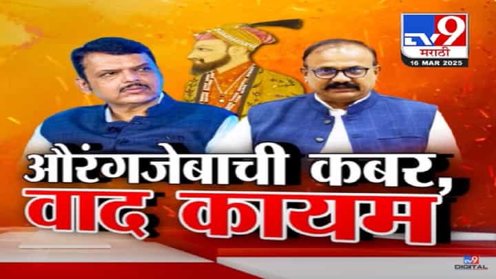 औरंगजेबाच्या कबरीवरून सत्ताधारी-विरोधकांमध्ये खडाजंगी, काँग्रेसच्या बडया नेत्याकडून आलमगीरासोबत फडणवीसांची तुलना अन्... औरंगजेबाच्या कबरीवरून सत्ताधारी-विरोधकांमध्ये खडाजंगी, काँग्रेसच्या बडया नेत्याकडून आलमगीरासोबत फडणवीसांची तुलना अन्...