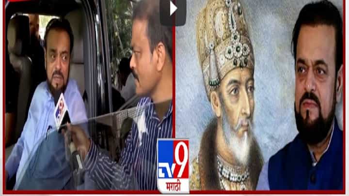 Abu Azmi Video : अबू आझमी यांच्या वादग्रस्त विधानानं वाद उफळणार, 'औरंगजेब हा उत्तम...' Abu Azmi Video : अबू आझमी यांच्या वादग्रस्त विधानानं वाद उफळणार, 'औरंगजेब हा उत्तम...'