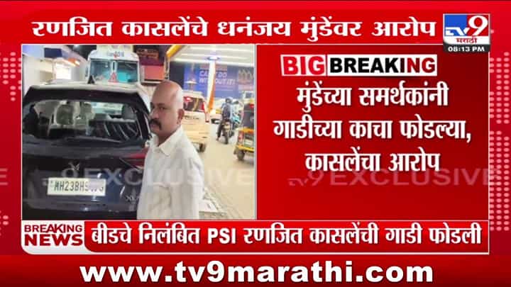 Beed News : बीडचे निलंबित पोलीस उपनिरीक्षक रणजित कासलेंचे मुंडेंवर गंभीर आरोप Beed News : बीडचे निलंबित पोलीस उपनिरीक्षक रणजित कासलेंचे मुंडेंवर गंभीर आरोप