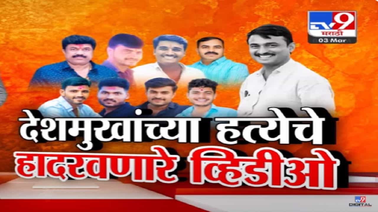 देशमुखांना जबर मारहाणीनंतर चेहऱ्यावर लघवी अन् जनावराच्या चामडीसारखी पाठ सोलली; मृत्युलाही शहारे अशी क्रूर हत्या, फोटो-व्हिडीओ बघून होईल मन सुन्न