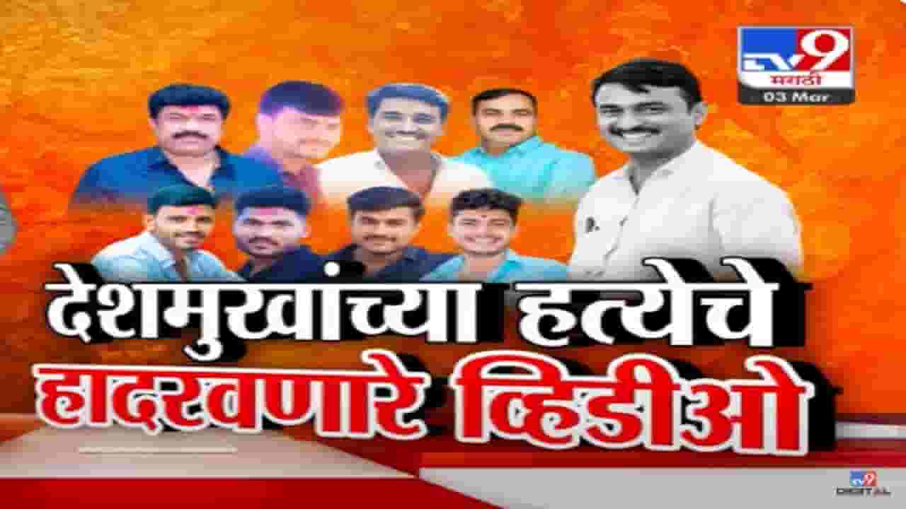 देशमुखांना जबर मारहाणीनंतर चेहऱ्यावर लघवी अन् जनावराच्या चामडीसारखी पाठ सोलली; मृत्युलाही शहारे अशी क्रूर हत्या, फोटो-व्हिडीओ बघून होईल मन सुन्न