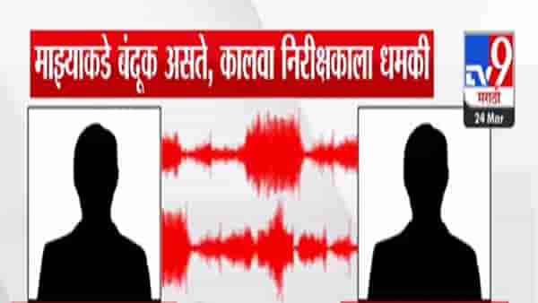 ‘तुला बघून घेतो, माझ्याकडे बंदूक…’, माजी आमदाराच्या मुलाची धमकी, सरकारी अधिकारीही भिडला, क्लीप व्हायरल